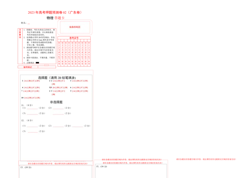 2023年高考押题预测卷02（新高广东卷）-物理（答题卡）_4.2025物理总复习_2023年新高复习资料_42023年高考物理押题预测卷