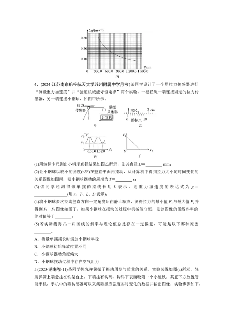 2025届高中物理一轮复习练习（含解析）：第八章　第2练　实验九：用单摆测量重力加速度_4.2025物理总复习_2025年新高考资料_一轮复习