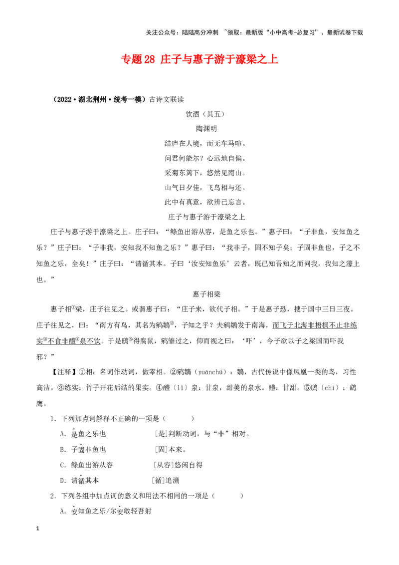 专题28庄子与惠子游于濠梁之上（解析版）-备战2024年中考语文之文言文对比阅读（全国通用）_02中考总复习（2026版更新中）_01-语文-中考总复习_2024年中考资料_专项复习资料_答案解析版