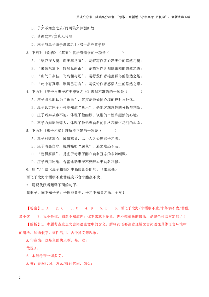 专题28庄子与惠子游于濠梁之上（解析版）-备战2024年中考语文之文言文对比阅读（全国通用）_02中考总复习（2026版更新中）_01-语文-中考总复习_2024年中考资料_专项复习资料_答案解析版