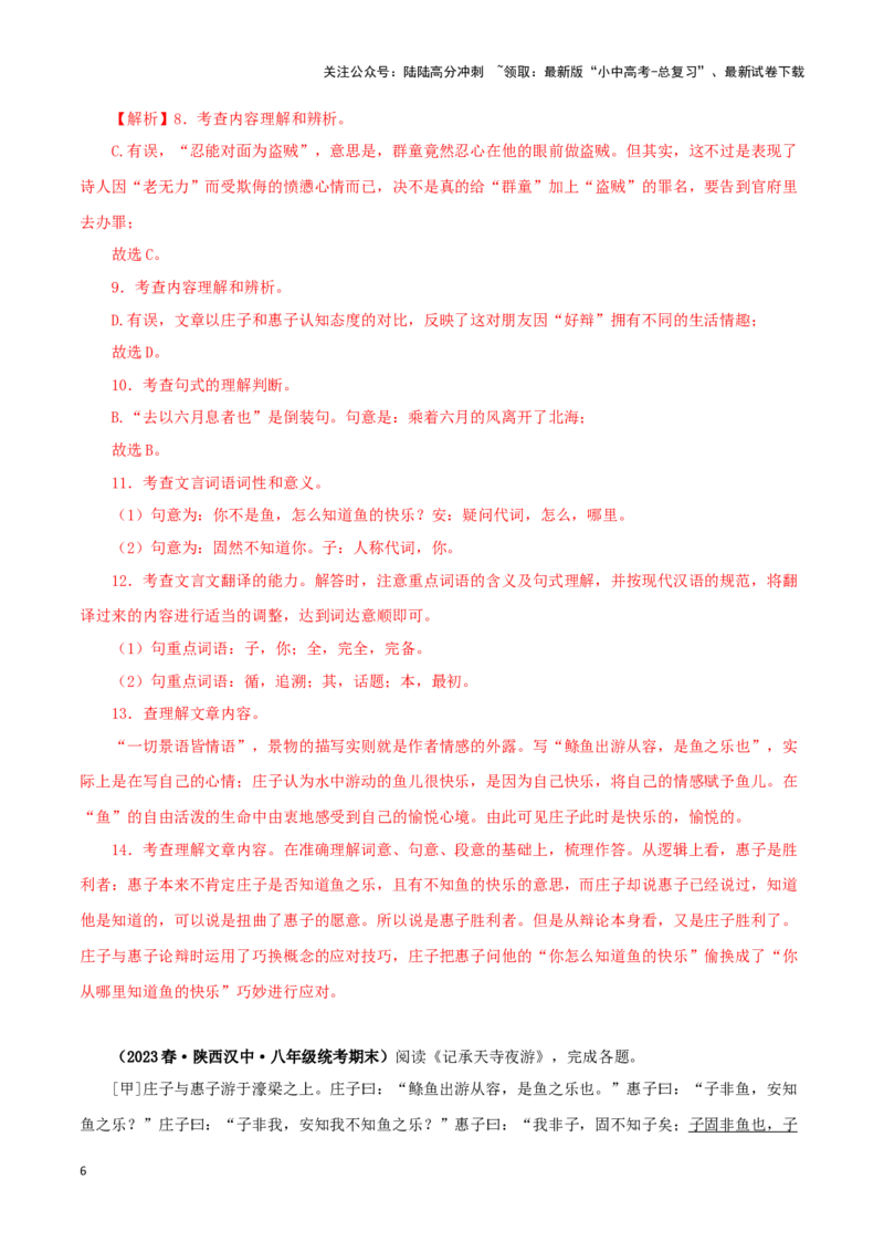 专题28庄子与惠子游于濠梁之上（解析版）-备战2024年中考语文之文言文对比阅读（全国通用）_02中考总复习（2026版更新中）_01-语文-中考总复习_2024年中考资料_专项复习资料_答案解析版