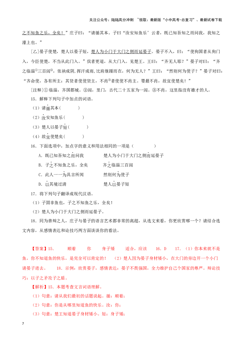 专题28庄子与惠子游于濠梁之上（解析版）-备战2024年中考语文之文言文对比阅读（全国通用）_02中考总复习（2026版更新中）_01-语文-中考总复习_2024年中考资料_专项复习资料_答案解析版
