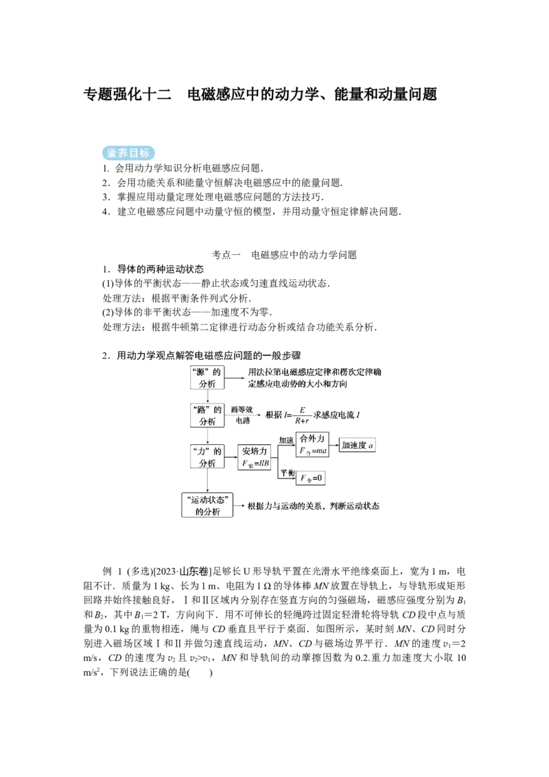 2025届高中物理一轮复习导学案：专题强化十二电磁感应中的动力学、能量和动量问题_4.2025物理总复习_2025年新高考资料_一轮复习_2025届高中物理一轮复习：专题强化（课件+导学案）