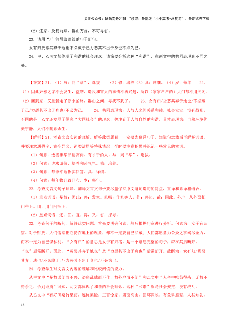 专题29大道之行也（解析版）-备战2024年中考语文之文言文对比阅读（全国通用）_02中考总复习（2026版更新中）_01-语文-中考总复习_2024年中考资料_专项复习资料_答案解析版