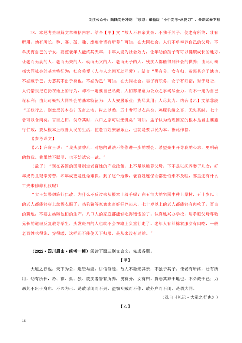 专题29大道之行也（解析版）-备战2024年中考语文之文言文对比阅读（全国通用）_02中考总复习（2026版更新中）_01-语文-中考总复习_2024年中考资料_专项复习资料_答案解析版