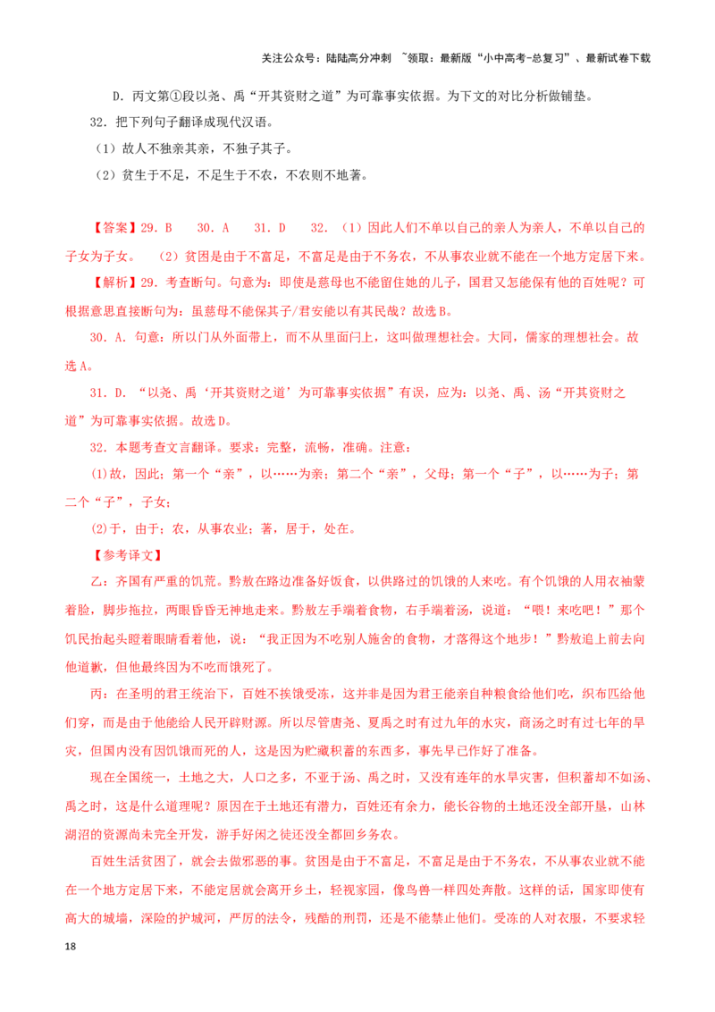 专题29大道之行也（解析版）-备战2024年中考语文之文言文对比阅读（全国通用）_02中考总复习（2026版更新中）_01-语文-中考总复习_2024年中考资料_专项复习资料_答案解析版