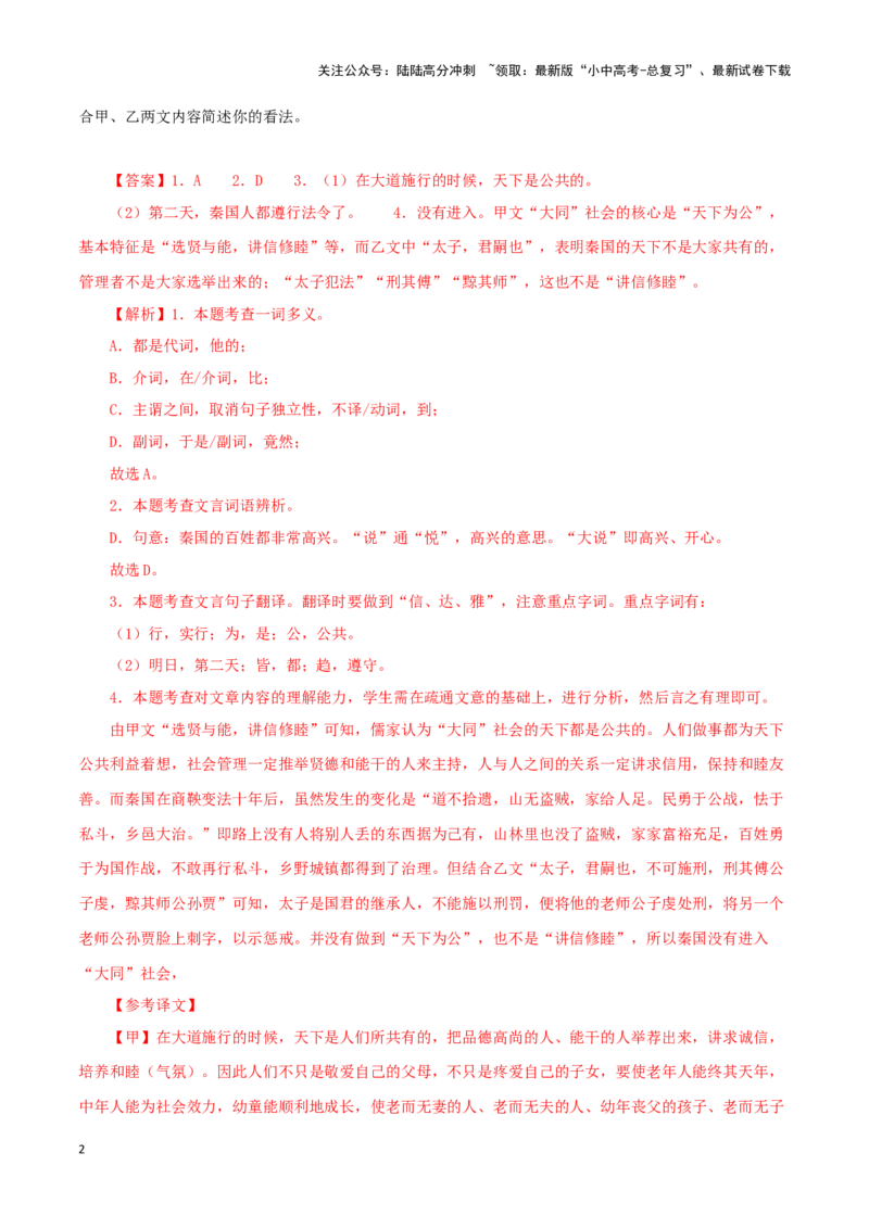 专题29大道之行也（解析版）-备战2024年中考语文之文言文对比阅读（全国通用）_02中考总复习（2026版更新中）_01-语文-中考总复习_2024年中考资料_专项复习资料_答案解析版