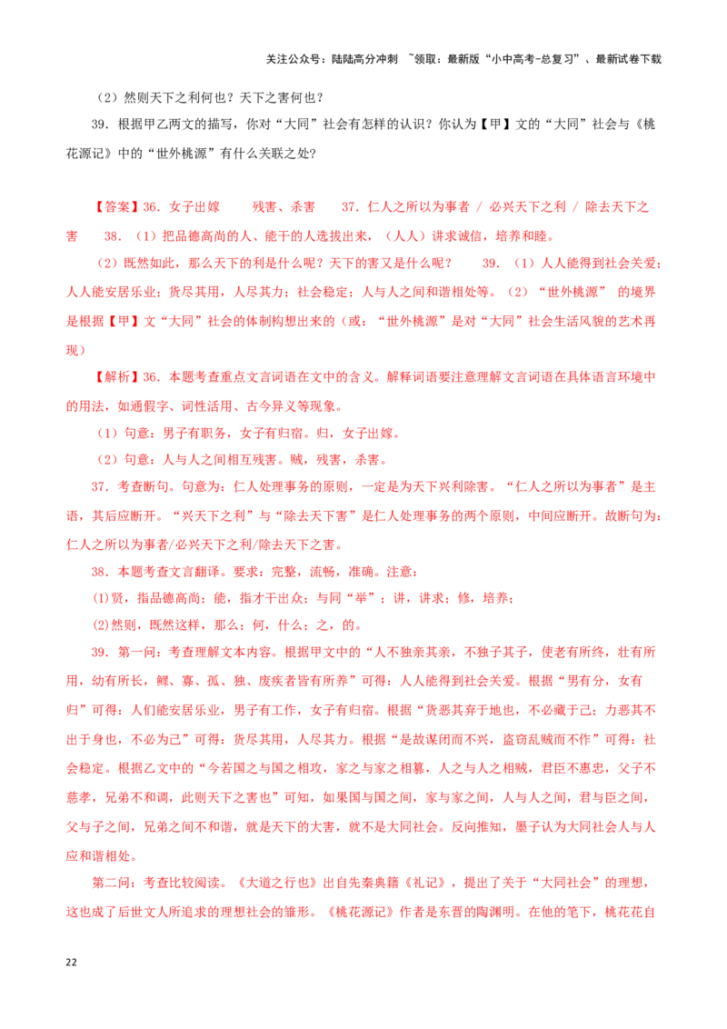 专题29大道之行也（解析版）-备战2024年中考语文之文言文对比阅读（全国通用）_02中考总复习（2026版更新中）_01-语文-中考总复习_2024年中考资料_专项复习资料_答案解析版