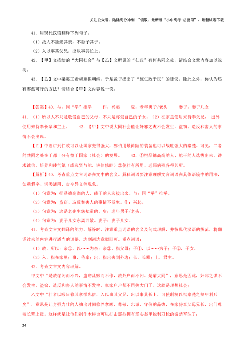 专题29大道之行也（解析版）-备战2024年中考语文之文言文对比阅读（全国通用）_02中考总复习（2026版更新中）_01-语文-中考总复习_2024年中考资料_专项复习资料_答案解析版