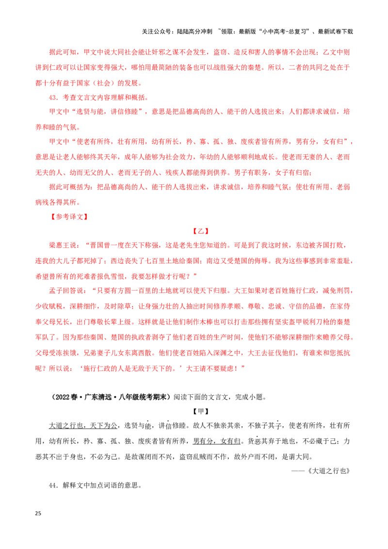 专题29大道之行也（解析版）-备战2024年中考语文之文言文对比阅读（全国通用）_02中考总复习（2026版更新中）_01-语文-中考总复习_2024年中考资料_专项复习资料_答案解析版