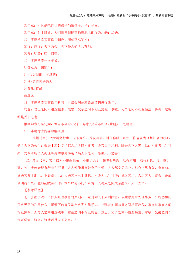 专题29大道之行也（解析版）-备战2024年中考语文之文言文对比阅读（全国通用）_02中考总复习（2026版更新中）_01-语文-中考总复习_2024年中考资料_专项复习资料_答案解析版