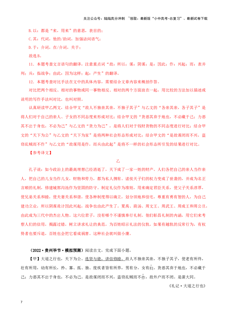专题29大道之行也（解析版）-备战2024年中考语文之文言文对比阅读（全国通用）_02中考总复习（2026版更新中）_01-语文-中考总复习_2024年中考资料_专项复习资料_答案解析版
