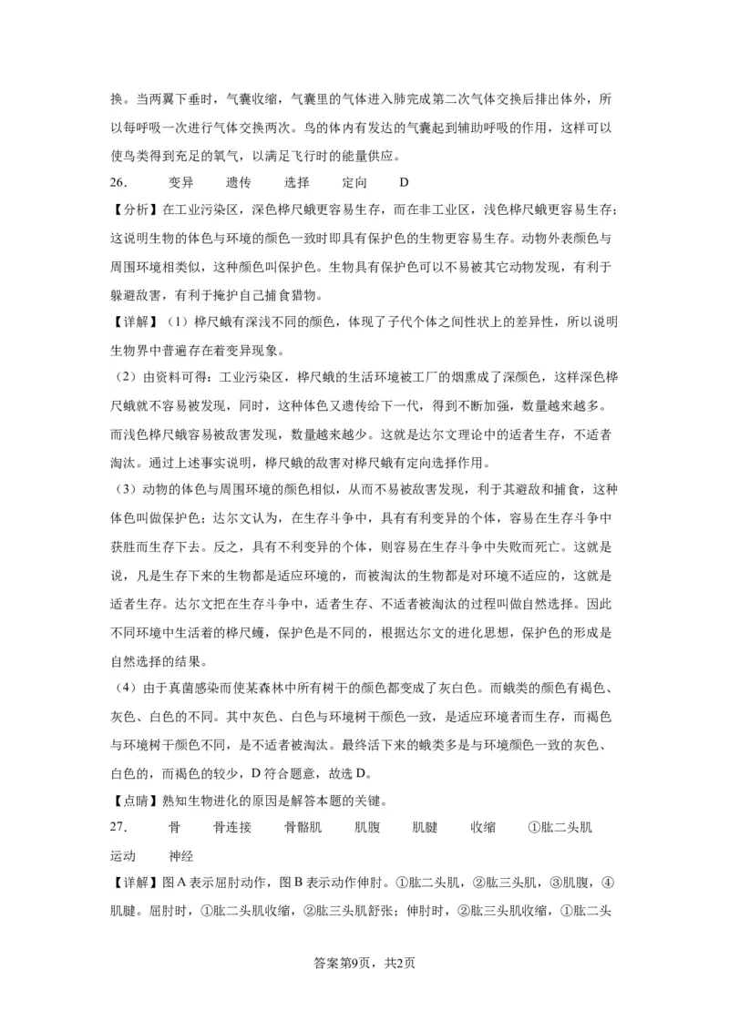 精品解析：北京市昌平区新学道临川学校2021-2022学年八年级上学期期末生物试题-A4答案卷尾(1)_北京初中期末题_C605-京七八九_B京生物七八九_北京八上生物_2022-2023前