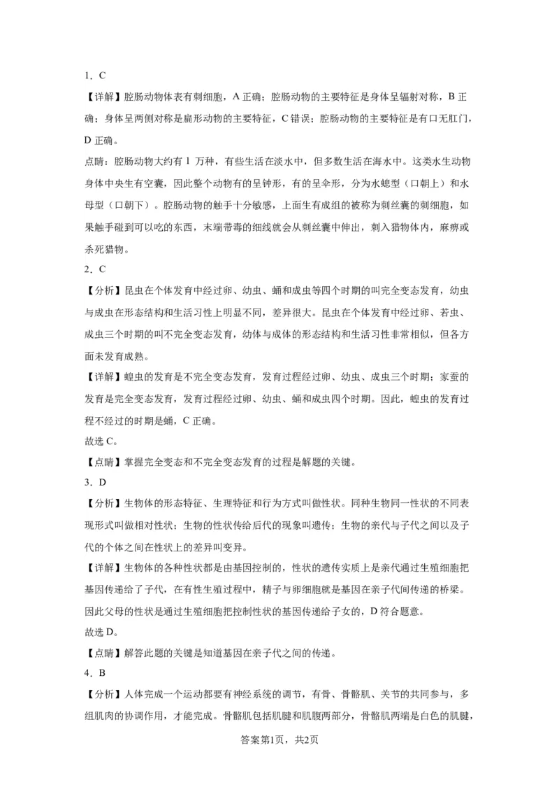 精品解析：北京市昌平区新学道临川学校2021-2022学年八年级上学期期末生物试题-A4答案卷尾(1)_北京初中期末题_C605-京七八九_B京生物七八九_北京八上生物_2022-2023前