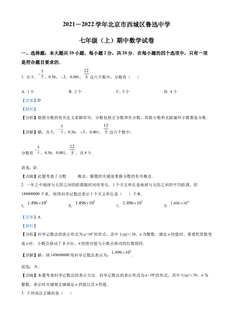 精品解析：北京市西城区鲁迅中学2021-2022学年七年级上学期期中数学试题（解析版）(1)_北京初中期末题_C605-京七八九_B京市数学七八九_北京7上数学_2021-2022