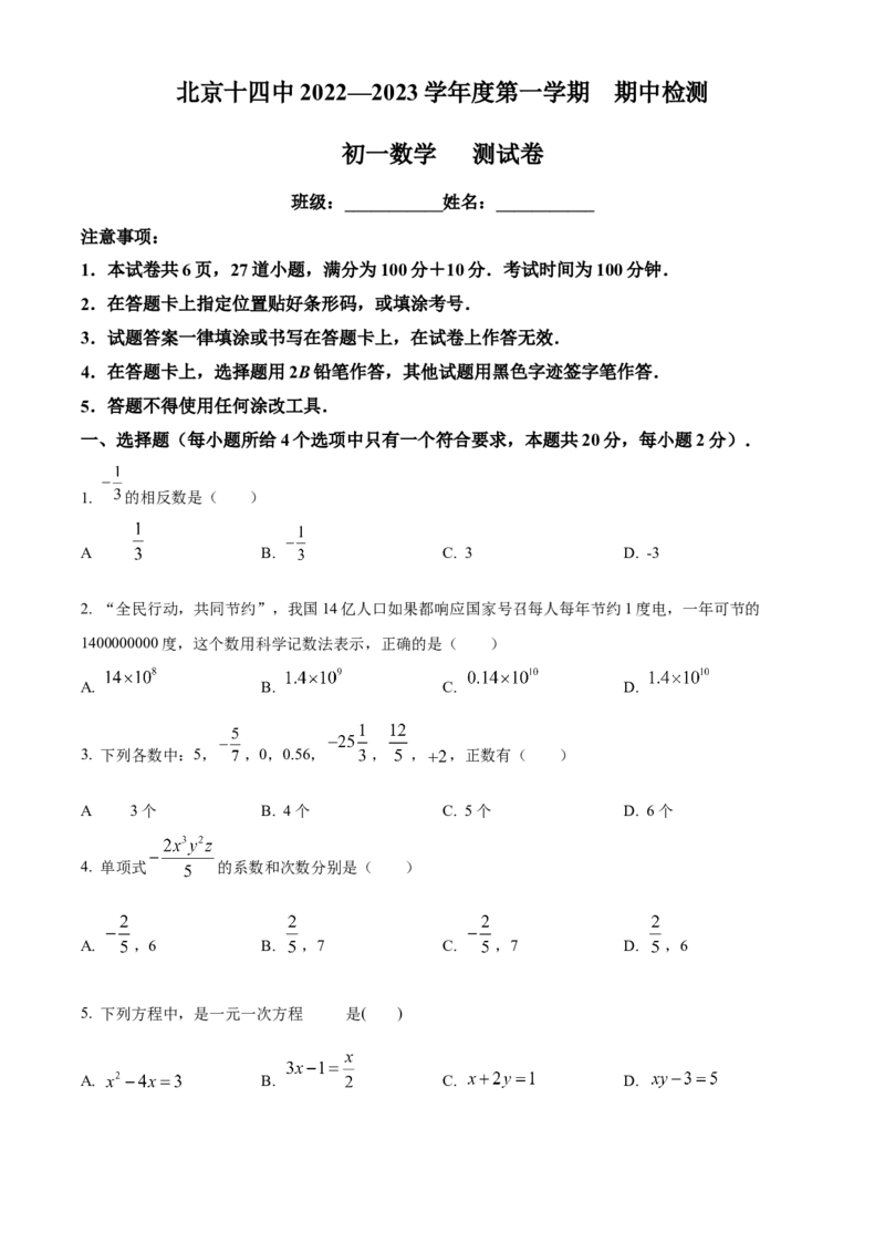 精品解析：北京市第十四中学2022一2023学年七年级上学期期中检测数学试卷（原卷版）(1)_北京初中期末题_C605-京七八九_B京市数学七八九_北京7上数学_2022-2023_北京7上数学期中