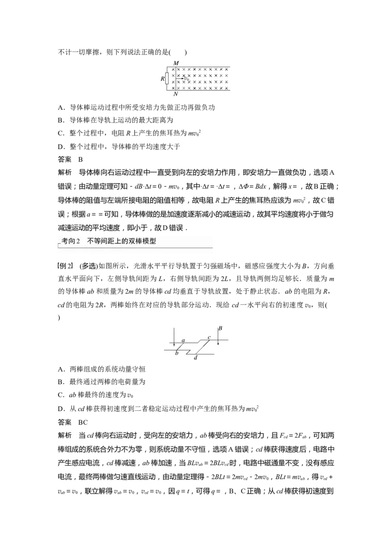 2023年高考物理一轮复习(全国版)第11章专题强化25　动量观点在电磁感应中的应用_4.2025物理总复习_赠品通用版（老高考）复习资料_一轮复习_2023年高考物理一轮复习讲义（全国版）