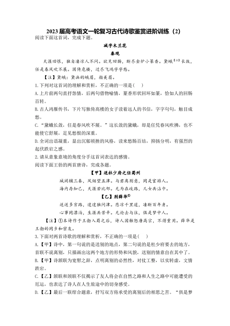 2023届高考语文一轮复习古代诗歌鉴赏进阶训练（2）_1.2025语文总复习_赠送：通用版（老高考）复习资料_二轮复习_2023届高考高中语文二轮复习专题训练（含答案）