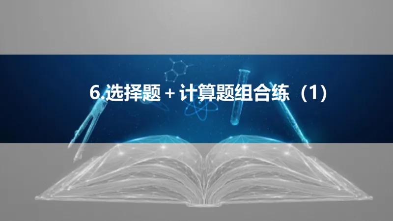 2025版高考物理二轮复习配套课件第三部分高考题型组合练6.选择题＋计算题组合练（1）_4.2025物理总复习_2025年新高考资料_二轮复习_2025高考物理二轮复习配套课件