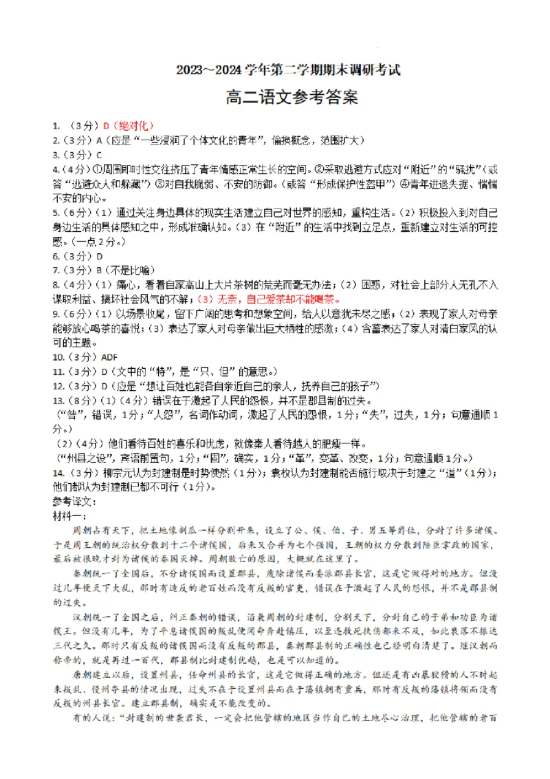 语文试题答案_A1502026各地模拟卷（超值！）_6月_240629江苏省连云港市2023-2024学年第二学期高二年级下学期期末_江苏省连云港市2023-2024学年第二学期高二年级下学期期末语文