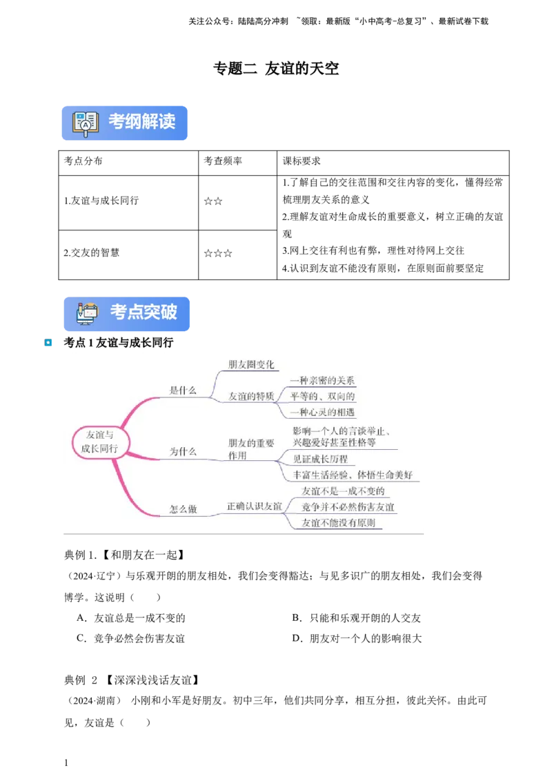 专题二友谊的天空（含解析）--2025年中考道法一轮复习学案_02中考总复习（2026版更新中）_07-道法-中考总复习_2025中考复习资料_2025年道德与法治中考一轮复习学案