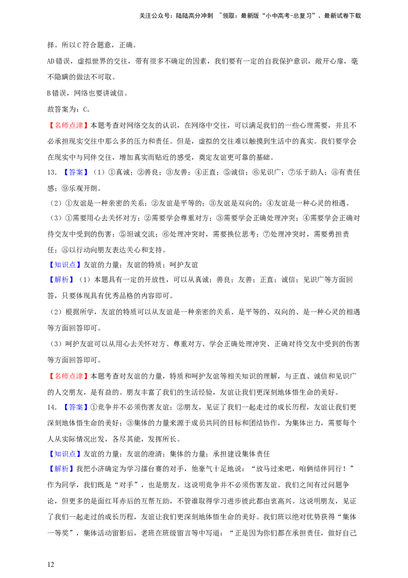 专题二友谊的天空（含解析）--2025年中考道法一轮复习学案_02中考总复习（2026版更新中）_07-道法-中考总复习_2025中考复习资料_2025年道德与法治中考一轮复习学案