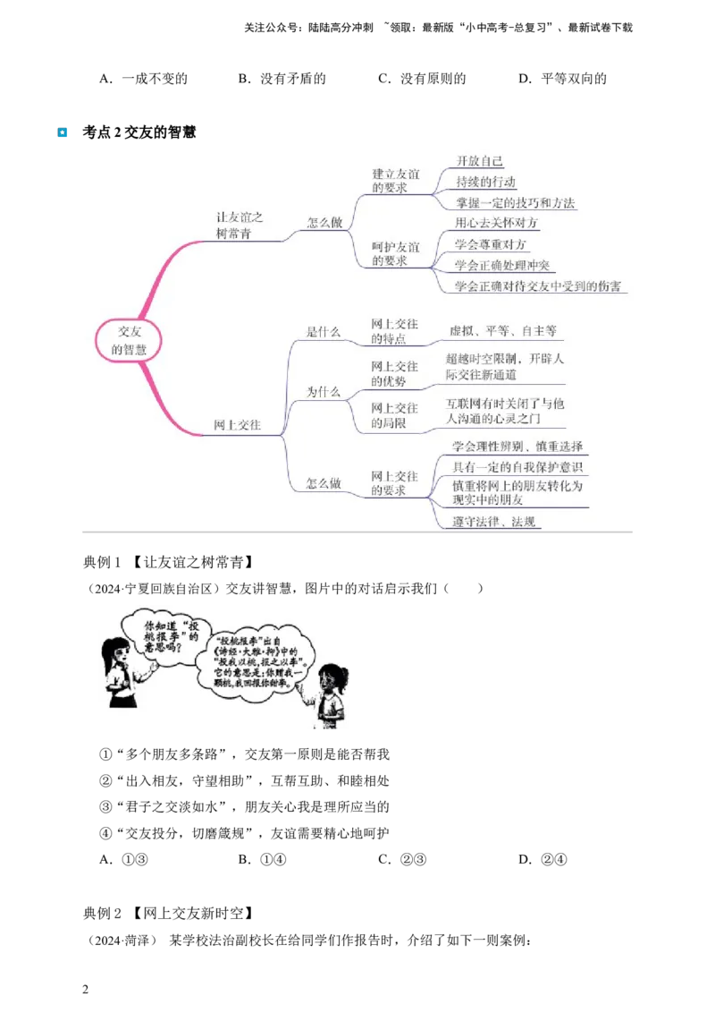 专题二友谊的天空（含解析）--2025年中考道法一轮复习学案_02中考总复习（2026版更新中）_07-道法-中考总复习_2025中考复习资料_2025年道德与法治中考一轮复习学案