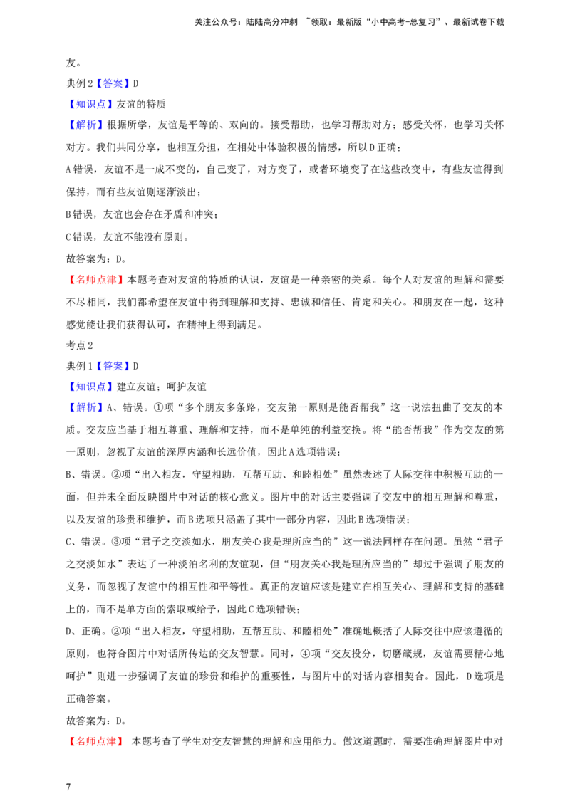 专题二友谊的天空（含解析）--2025年中考道法一轮复习学案_02中考总复习（2026版更新中）_07-道法-中考总复习_2025中考复习资料_2025年道德与法治中考一轮复习学案