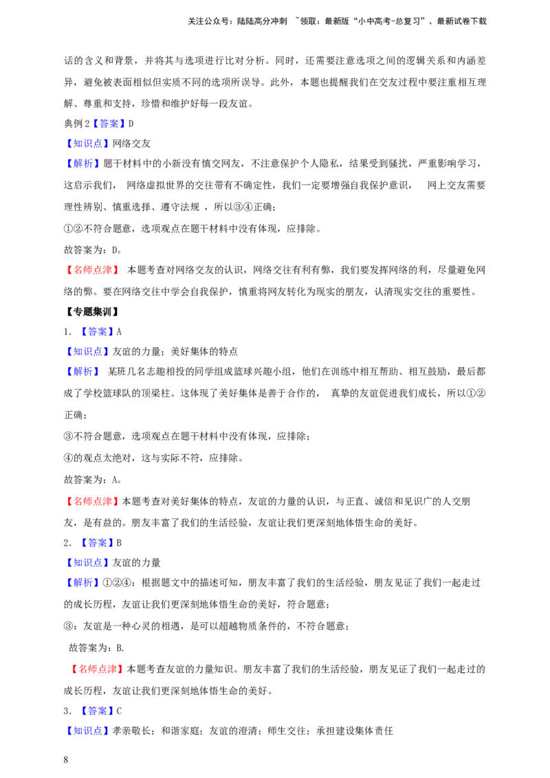 专题二友谊的天空（含解析）--2025年中考道法一轮复习学案_02中考总复习（2026版更新中）_07-道法-中考总复习_2025中考复习资料_2025年道德与法治中考一轮复习学案