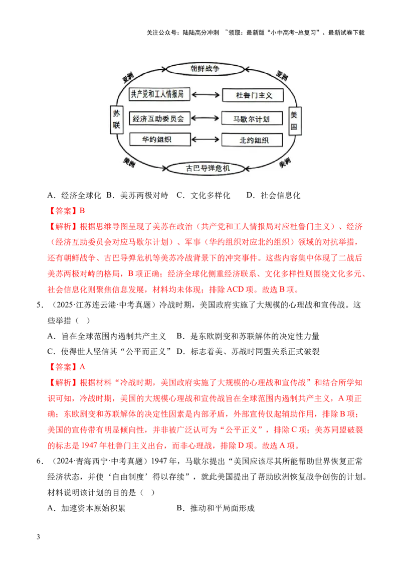 专题31二战后的世界变化&middot;选择题（全国通用）（解析版）_02中考总复习（2026版更新中）_06-历史-中考总复习_2026年中考复习（更新中）
