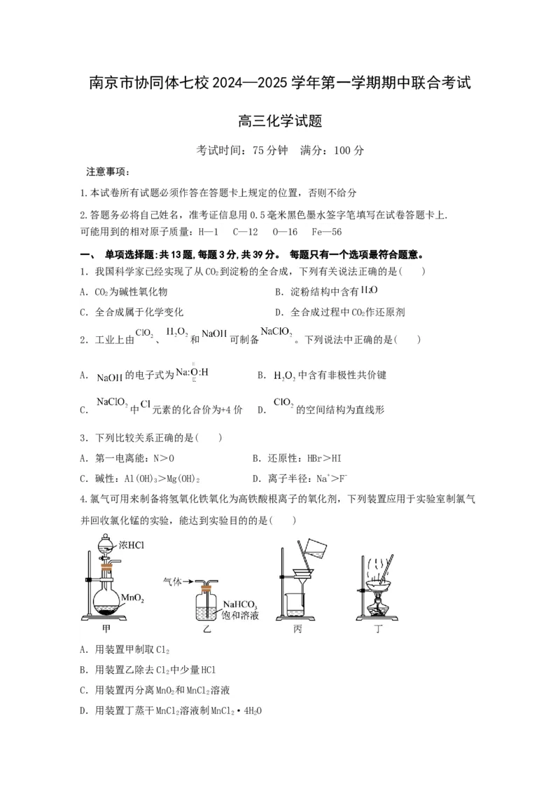 江苏省南京市协同体七校2024-2025学年高三上学期期中联合考试化学试题_A1502026各地模拟卷（超值！）_12月_241201江苏省南京市协同体七校2025届高三期中联合考试（全科）
