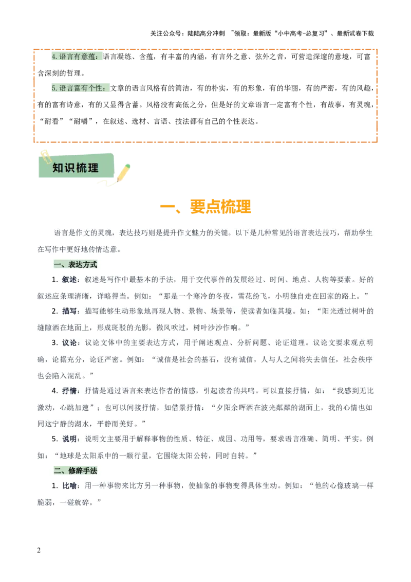 专题61中考作文之语言表达（1份思维导图+要点梳理+技巧点拨+微点展示+素材积累）（原卷版）_02中考总复习（2026版更新中）_01-语文-中考总复习_2025年中考资料