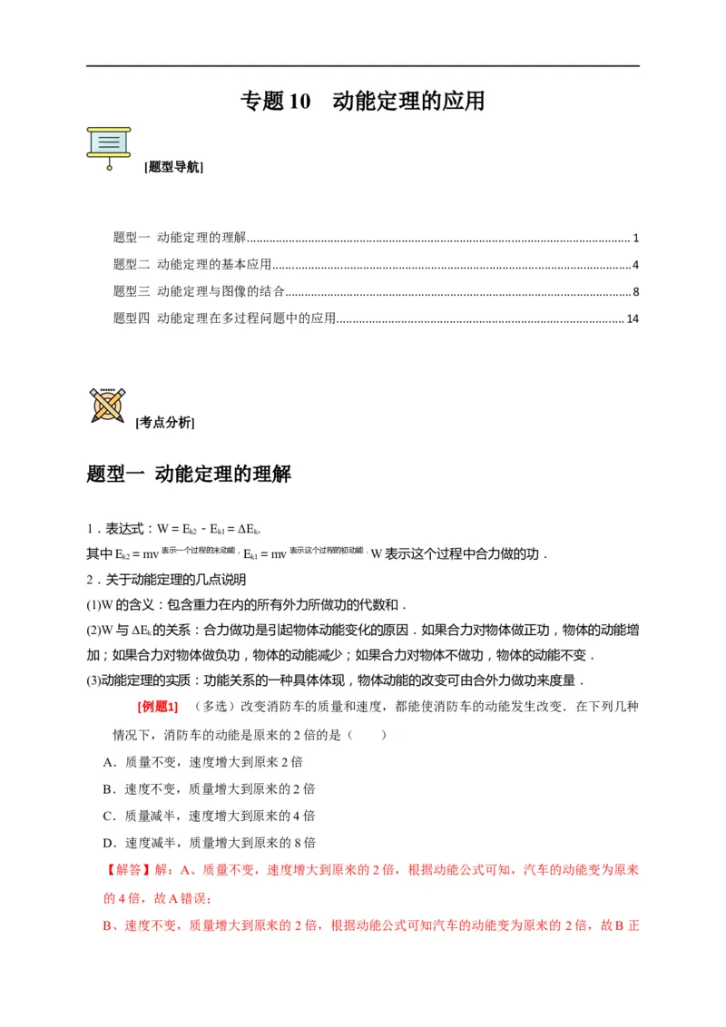 专题10动能定理的应用（解析版）_4.2025物理总复习_赠品通用版（老高考）复习资料_专项复习_2023年高考冲刺物理热点知识讲练与题型归纳（全国通用）