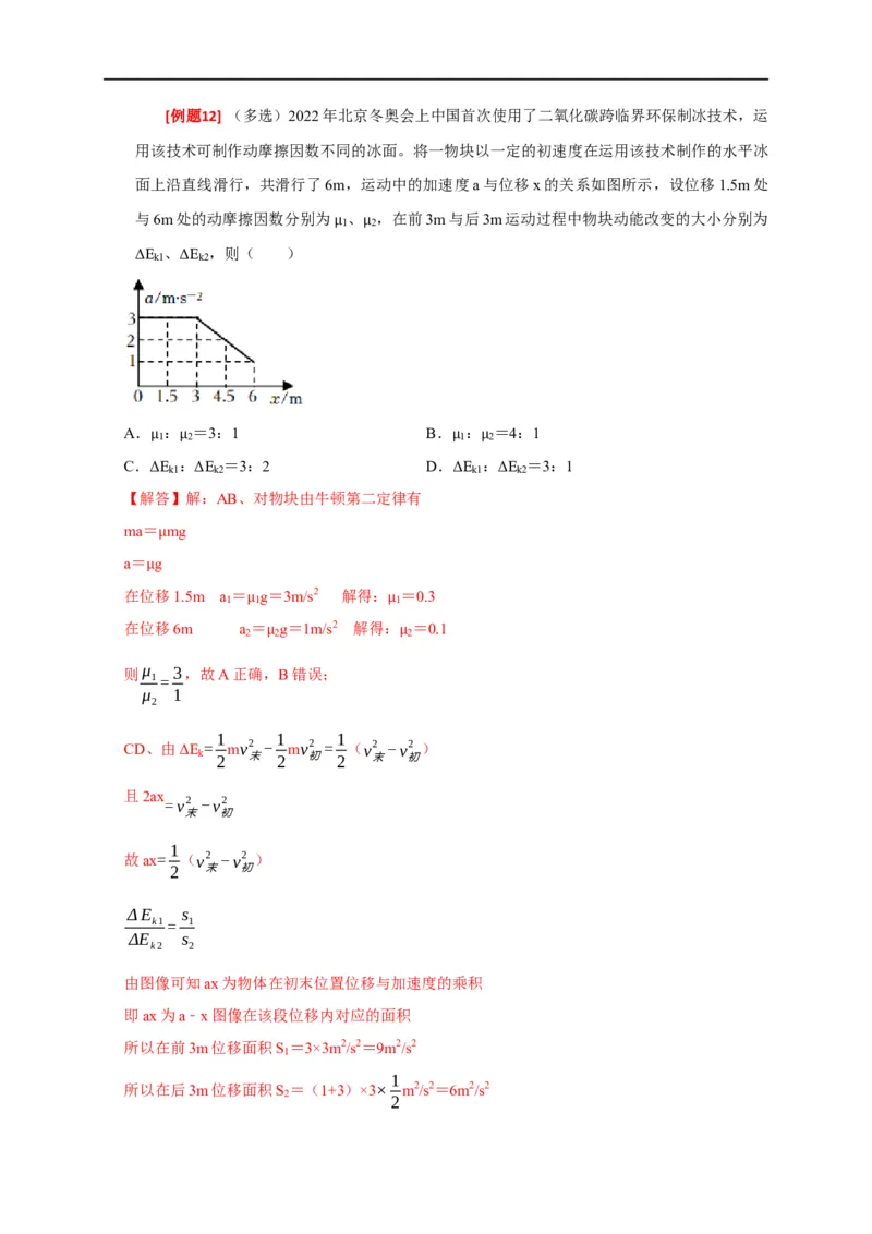 专题10动能定理的应用（解析版）_4.2025物理总复习_赠品通用版（老高考）复习资料_专项复习_2023年高考冲刺物理热点知识讲练与题型归纳（全国通用）