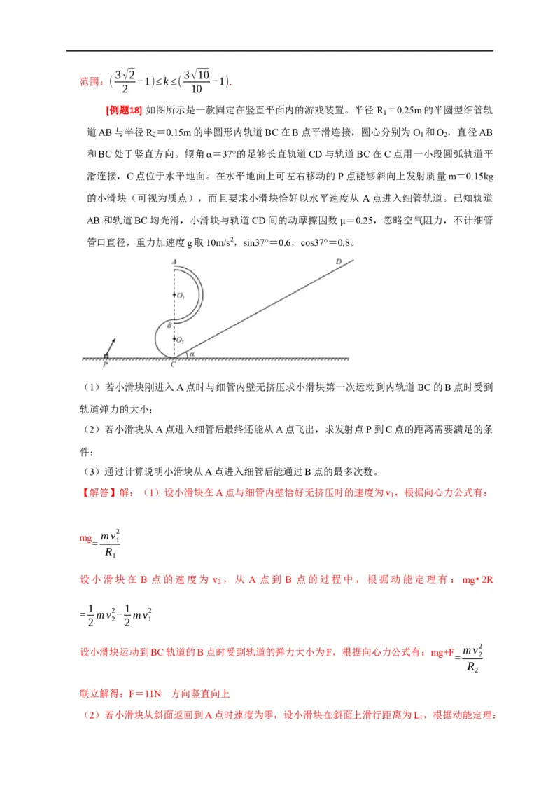 专题10动能定理的应用（解析版）_4.2025物理总复习_赠品通用版（老高考）复习资料_专项复习_2023年高考冲刺物理热点知识讲练与题型归纳（全国通用）