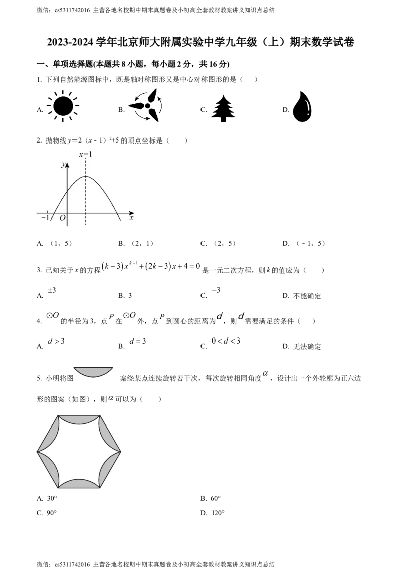 精品解析：北京师范大学附属实验中学2023-2024学年九年级上学期期末数学试题（原卷版）(1)_北京初中期末题_C605-京七八九_B京市数学七八九_北京9上数学_2023-2024_北京数学9上期末
