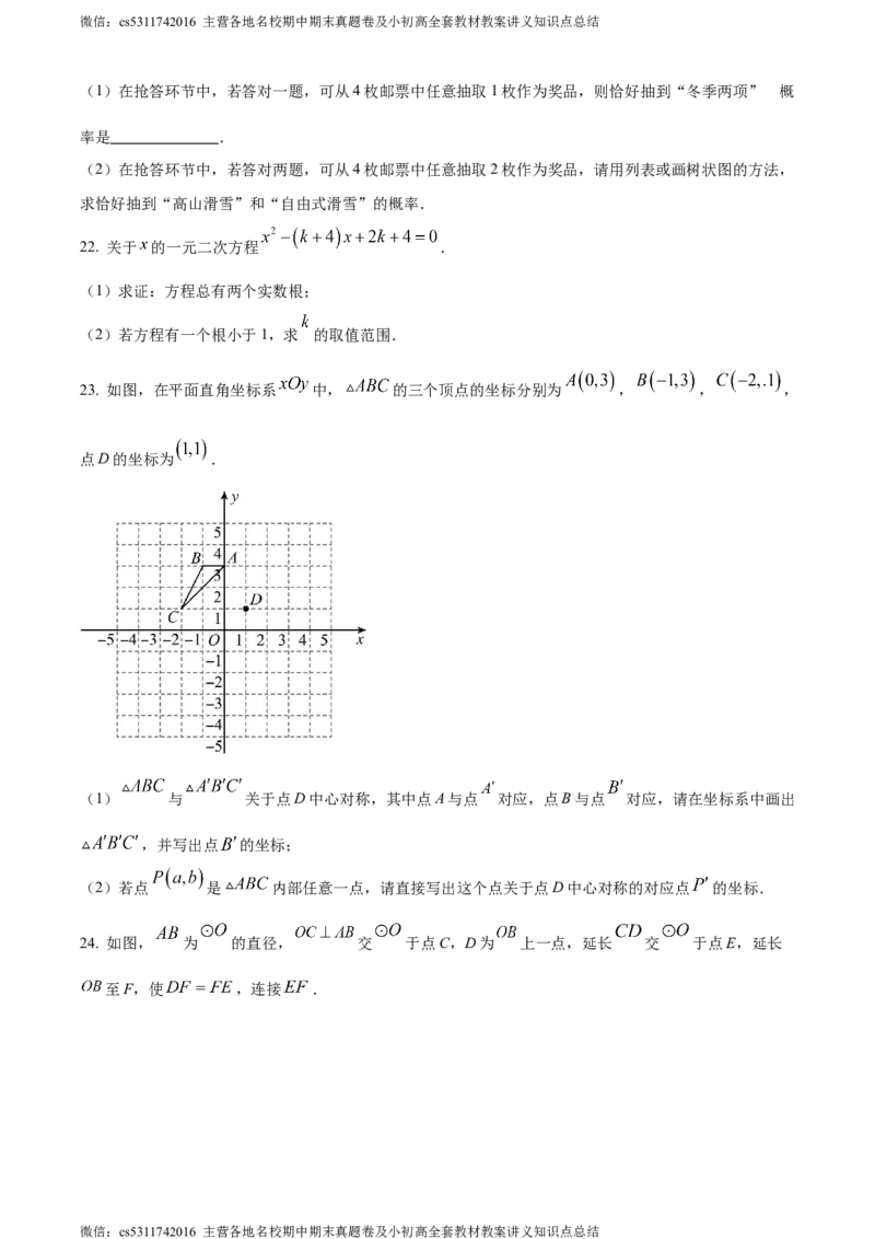 精品解析：北京师范大学附属实验中学2023-2024学年九年级上学期期末数学试题（原卷版）(1)_北京初中期末题_C605-京七八九_B京市数学七八九_北京9上数学_2023-2024_北京数学9上期末