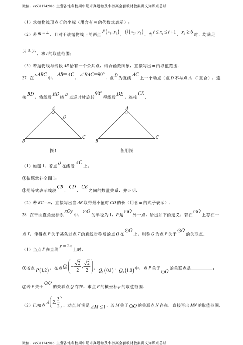 精品解析：北京师范大学附属实验中学2023-2024学年九年级上学期期末数学试题（原卷版）(1)_北京初中期末题_C605-京七八九_B京市数学七八九_北京9上数学_2023-2024_北京数学9上期末