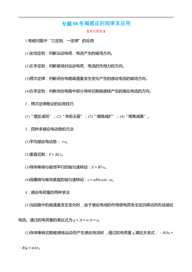 专题08电磁感应的规律及应用讲（解析版）_4.2025物理总复习_赠品通用版（老高考）复习资料_二轮复习_高频考点解密2023年高考物理二轮复习讲义+分层训练（全国通用）