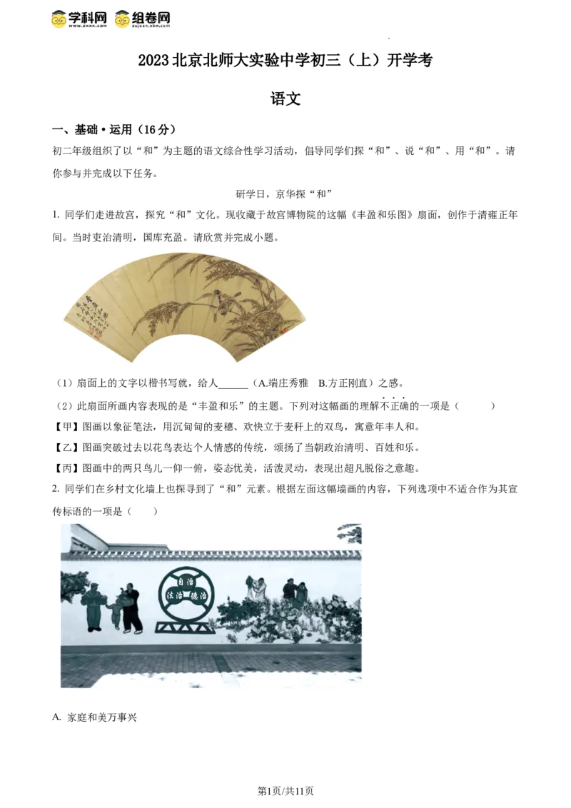 精品解析：北京师范大学附属实验中学2023-2024学年九年级上学期开学考试语文试题（原卷版）(1)_北京初中期末题_C605-京七八九_B语文七八九_北京9上语文_2023-2024