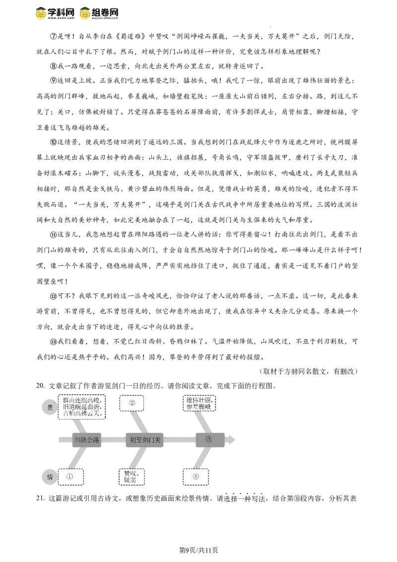 精品解析：北京师范大学附属实验中学2023-2024学年九年级上学期开学考试语文试题（原卷版）(1)_北京初中期末题_C605-京七八九_B语文七八九_北京9上语文_2023-2024