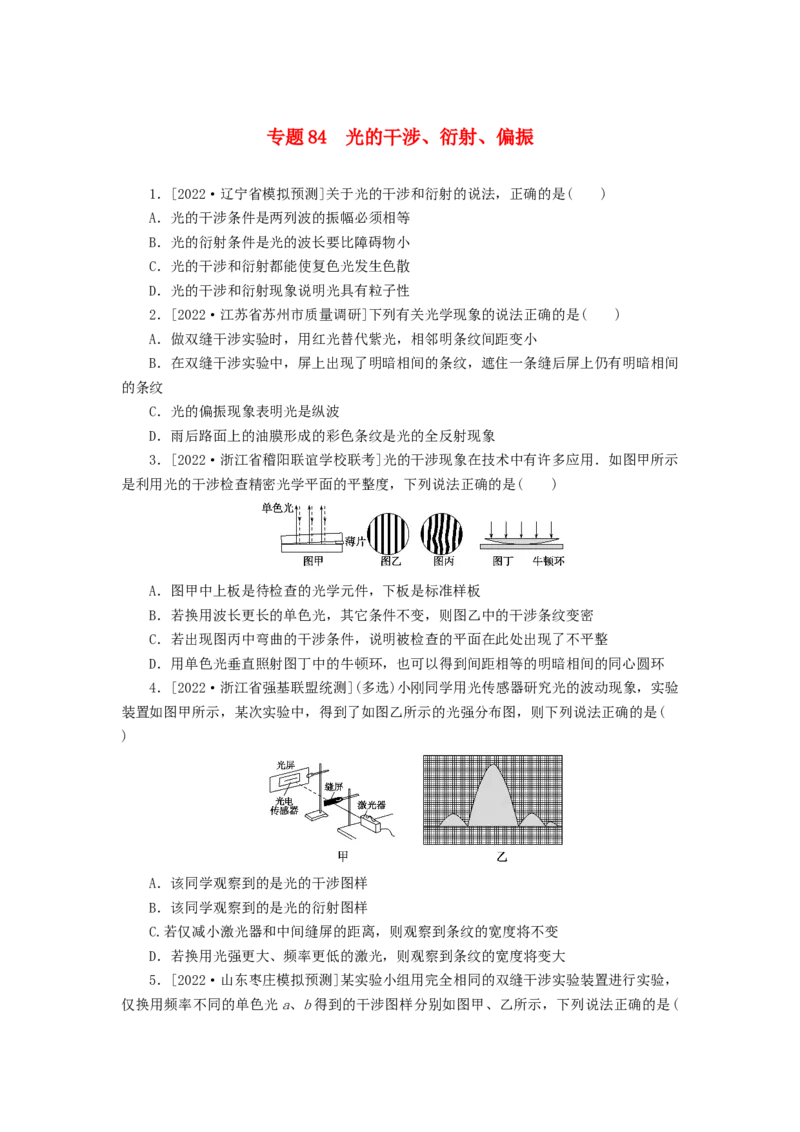 2023版新教材高考物理微专题小练习专题84光的干涉衍射偏振_4.2025物理总复习_2023年新高复习资料_专项复习_2023版新高考物理微专题练习