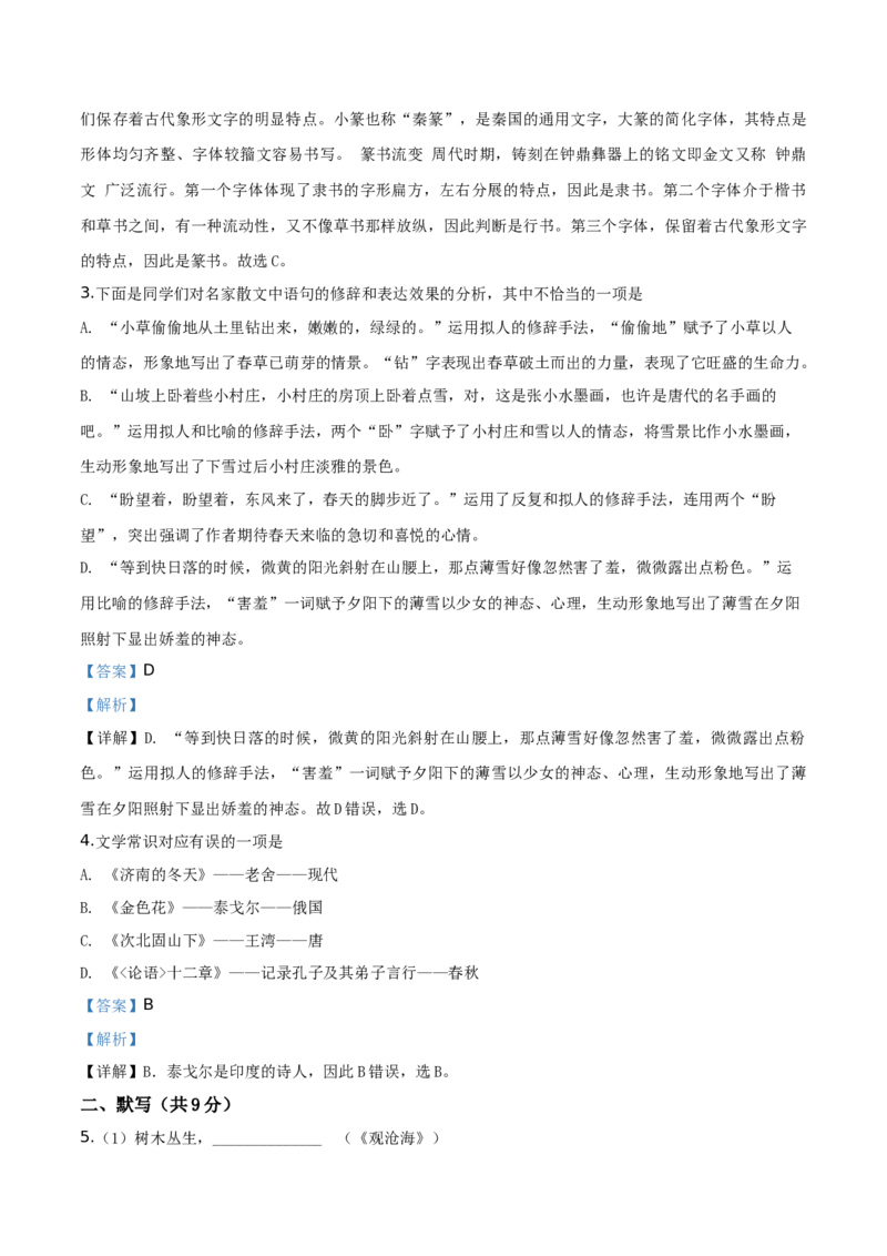 精品解析：北京市西城外国语学校2019&mdash;2020学年七年级上学期期中语文试题（解析版）(1)_北京初中期末题_C605-京七八九_B语文七八九_北京语文七上_2019-2020