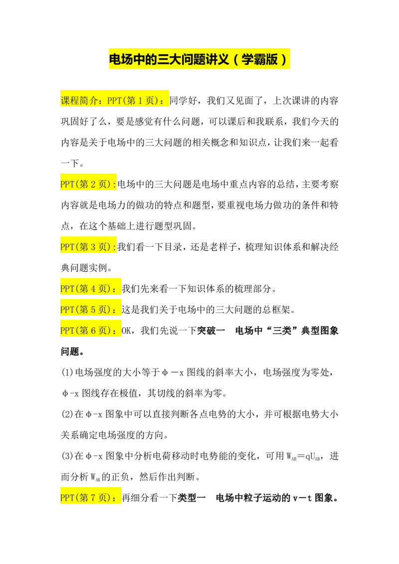 2.电场中的三大问题讲义（教师逐字稿）高清PDF版_4.2025物理总复习_2023年新高复习资料_专项复习_思维导图破解高中物理（导图+PPT课件+逐字稿）