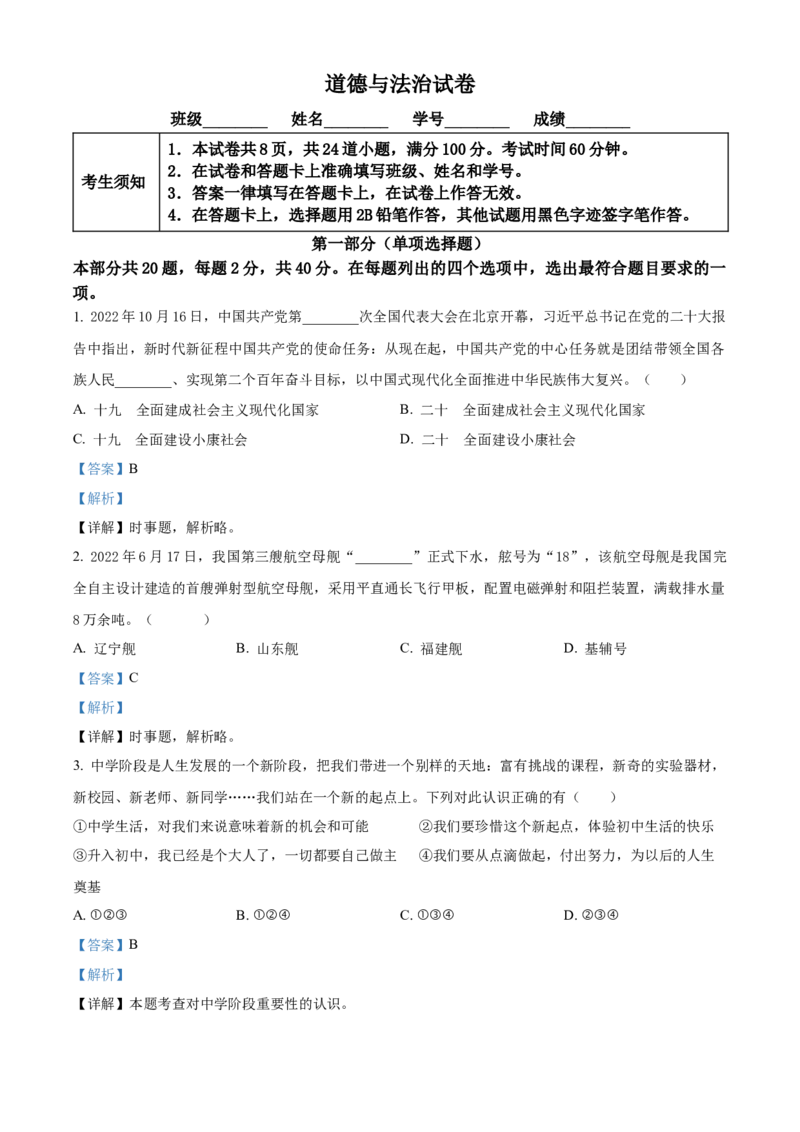 精品解析：北京市第四中学2022-2023学年七年级上学期期中道德与法治试题（解析版）(1)_北京初中期末题_C605-京七八九_B京市道德与法治七八九_道法_北京7上道法_北京道法7上期中