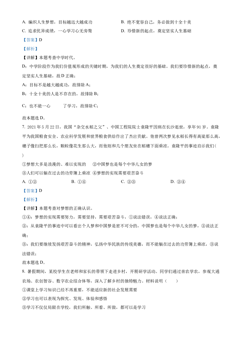 精品解析：北京市第四中学2022-2023学年七年级上学期期中道德与法治试题（解析版）(1)_北京初中期末题_C605-京七八九_B京市道德与法治七八九_道法_北京7上道法_北京道法7上期中