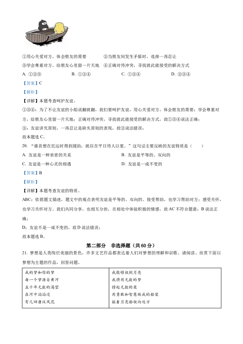 精品解析：北京市第四中学2022-2023学年七年级上学期期中道德与法治试题（解析版）(1)_北京初中期末题_C605-京七八九_B京市道德与法治七八九_道法_北京7上道法_北京道法7上期中