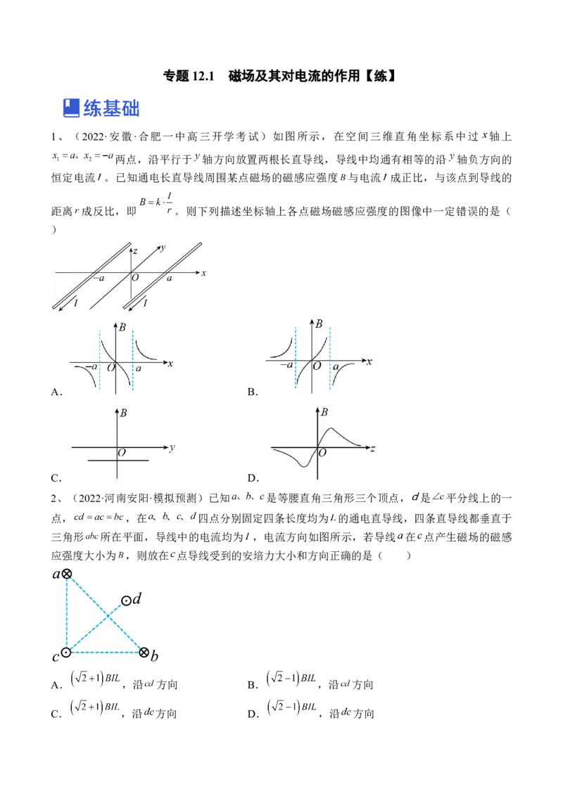 专题12.1　磁场及其对电流的作用练&mdash;&mdash;2023年高考物理一轮复习讲练测（新教材新高考通用）（原卷版）_4.2025物理总复习_2023年新高复习资料_一轮复习