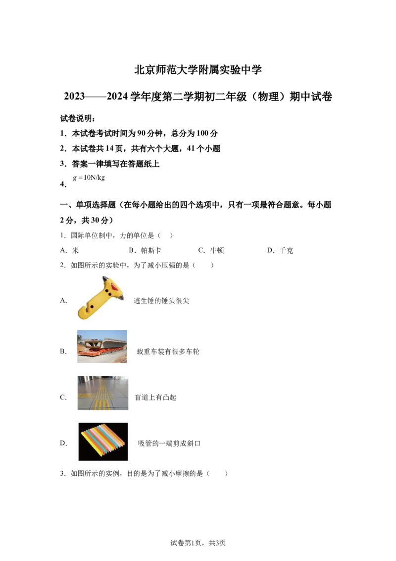 精品解析：北京师范大学附属实验中学2023-2024学年八年级下学期物理期中考试卷-A4答案卷尾(1)_北京初中期末题_C605-京七八九_B京物理八九_物理_八年级下学期物理_2023-2024