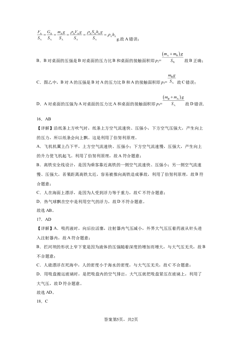 精品解析：北京师范大学附属实验中学2023-2024学年八年级下学期物理期中考试卷-A4答案卷尾(1)_北京初中期末题_C605-京七八九_B京物理八九_物理_八年级下学期物理_2023-2024